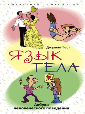 cover image of Язык тела. Азбука человеческого поведения